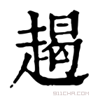 康熙字典 𧼨