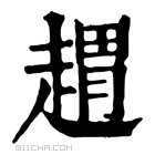 康熙字典 𧼫