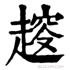 康熙字典 𧼭