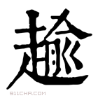 康熙字典 𧼯