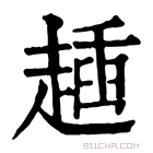 康熙字典 𧼰