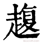 康熙字典 𧼱