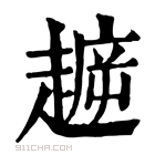 康熙字典 𧼳