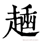 康熙字典 𧼶