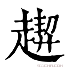 康熙字典 𧽁