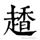 康熙字典 𧽂