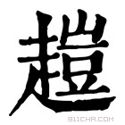 康熙字典 𧽊