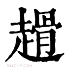 康熙字典 𧽌