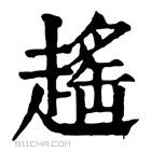 康熙字典 𧽎