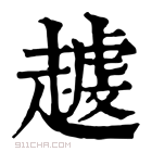 康熙字典 𧽐