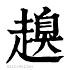 康熙字典 𧽒