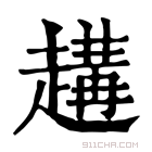 康熙字典 𧽝