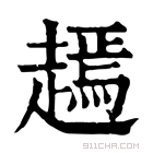 康熙字典 𧽞