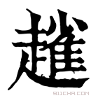 康熙字典 𧽟