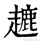 康熙字典 𧽥