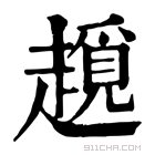 康熙字典 𧽨