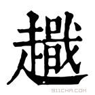 康熙字典 𧽫