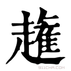 康熙字典 𧽳