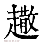 康熙字典 𧽾