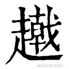 康熙字典 𧾂