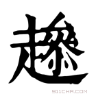 康熙字典 𧾋