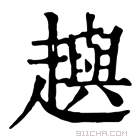 康熙字典 𧾚