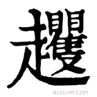 康熙字典 𧾵