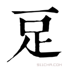 康熙字典 𧾸