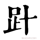 康熙字典 𧾽