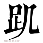 康熙字典 𧾾