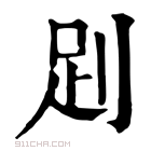 康熙字典 𧿀