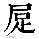 康熙字典 𧿃