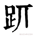 康熙字典 𧿄