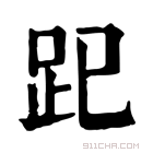 康熙字典 𧿆