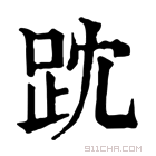 康熙字典 𧿒