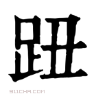 康熙字典 𧿔