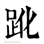 康熙字典 𧿕