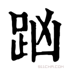 康熙字典 𧿖