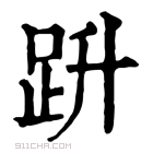 康熙字典 𧿘