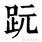 康熙字典 𧿙