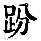 康熙字典 𧿚