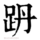 康熙字典 𧿜