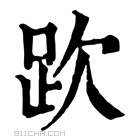 康熙字典 𧿞