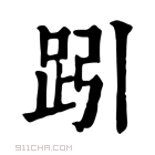 康熙字典 𧿯