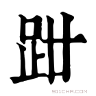 康熙字典 𧿰