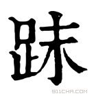 康熙字典 𧿴