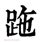 康熙字典 𧿶