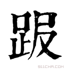 康熙字典 𧿸