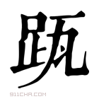 康熙字典 𨀄