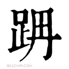 康熙字典 𨀔